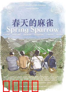 春天的麻雀：麻雀与少年