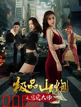 极品山炮之恋爱大师：爆笑追爱指南