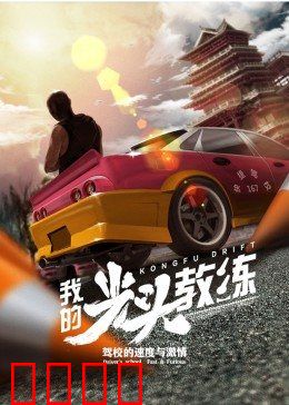 我的光头教练：逆袭人生