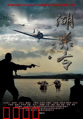 湖杀令：血色重生