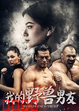 我的野兽男友：兽性柔情