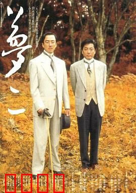 梦二：浮世绘师的幻境