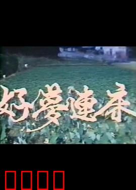 好梦连床：梦境连环计