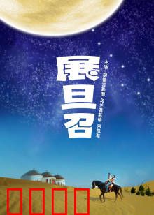 展旦召：草原英雄传说