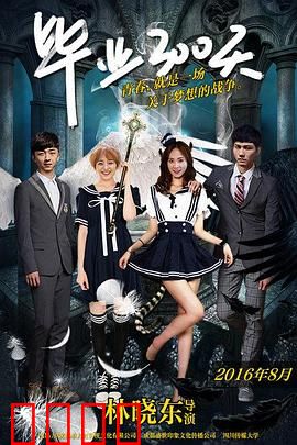 毕业300天：青春不散场