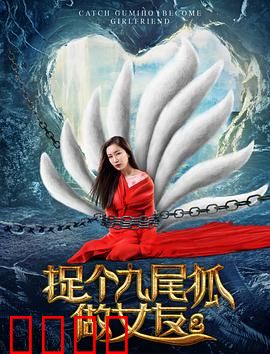 捉个九尾狐做女友2：狐妖归来