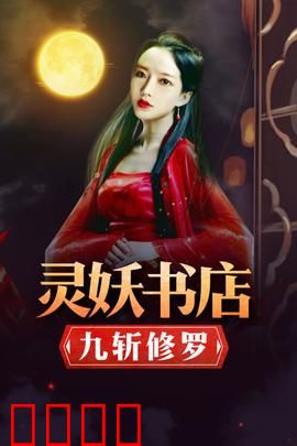 灵妖书店：书灵觉醒