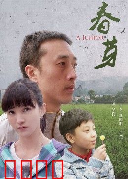 春芽：破土逆袭