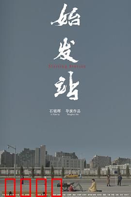 始发站：命运的列车