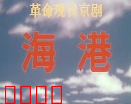 海港：码头上的斗争