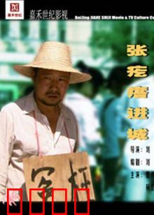 张疙瘩进城：农村娃闯都市