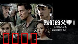 我们的父辈2：宿命重逢