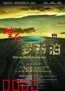 生死罗布泊：死亡禁地寻宝记