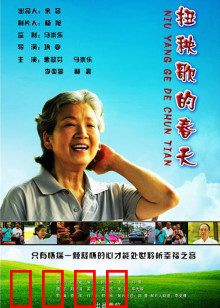 扭秧歌的春天：乡村舞者觉醒