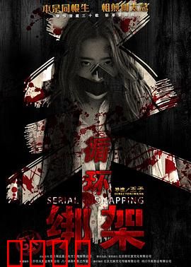 循环绑架：无限轮回的噩梦