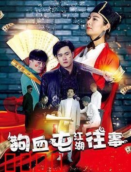 狗血屯江湖往事：荒唐江湖