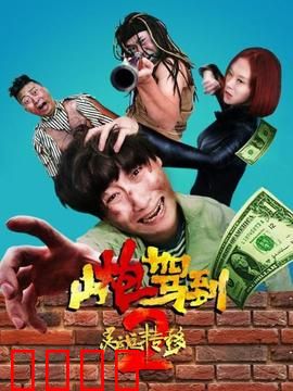 山炮驾到2之灵魂转移：笑点轰炸