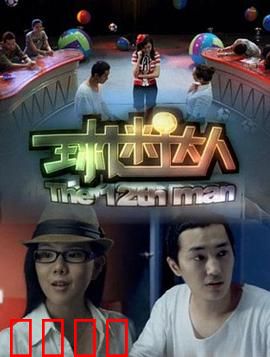 球迷达人：热血追梦之旅