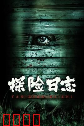 探险日志：丛林秘境