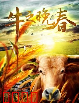 牛之晚春：最后的挽歌