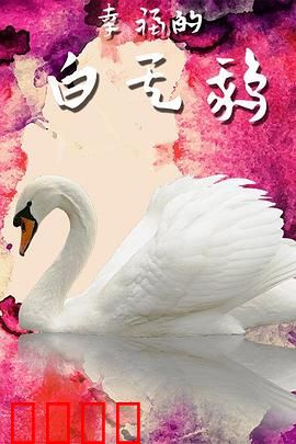 幸福的白天鹅：绝美蜕变