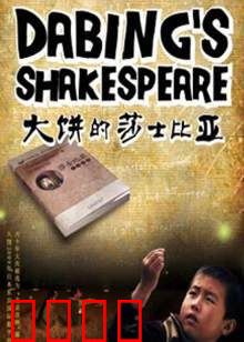 大饼的莎士比亚：烤饼摊的悲剧