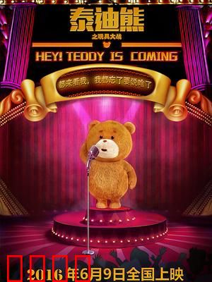 泰迪熊之玩具大战：玩具城保卫战