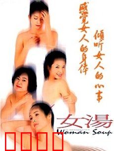 女汤：四个女人的情感秘密