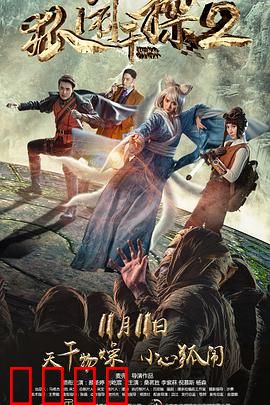 狐闹干探2：神秘古宅之谜