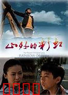 山外的彩虹：梦想照进现实