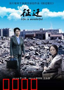 征迁：拆迁背后的众生相