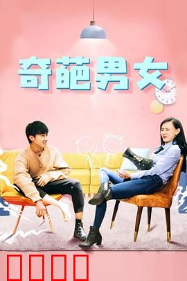 奇葩男女：笑泪交织