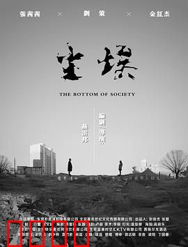 尘埃2018：底层人的挣扎