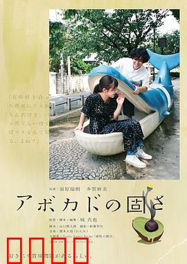 牛油果的硬度：母爱如核