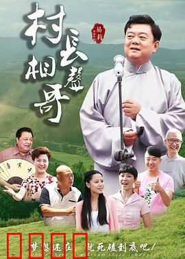村长相声哥：相声逗笑全村