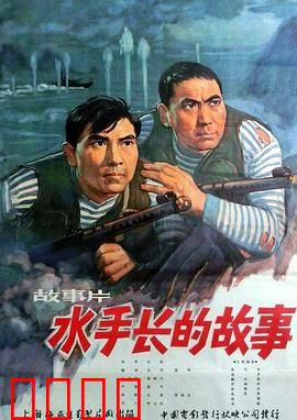 水手长的故事：暗流中的抉择