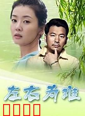 左右为难2004：婚姻迷局