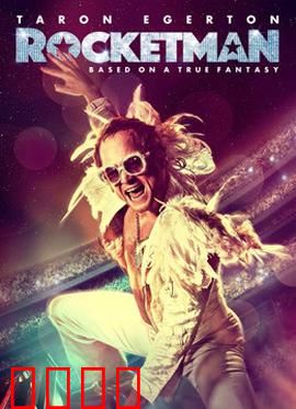 火箭人：音乐天才的堕落与救赎