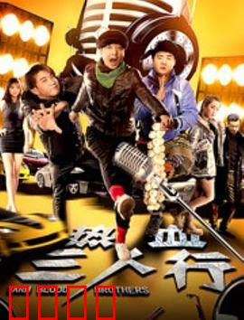 热血三人行：兄弟义薄云天