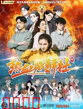 热血激辩社：辩论改变命运