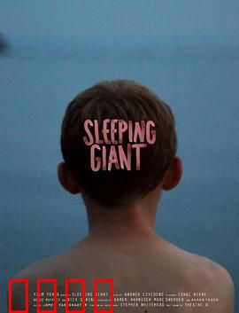 沉睡的巨人：夏日探秘