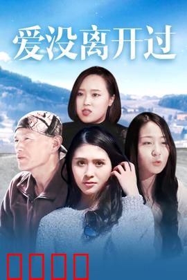 爱没离开过：永恒守护