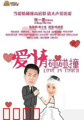 爱情碰碰撞：不打不相识