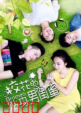 校花的贴身男闺蜜：守护与逆袭