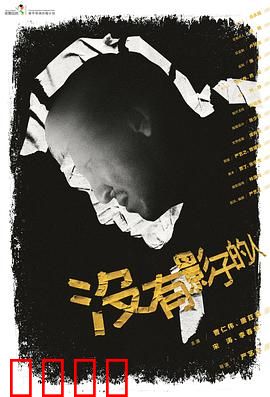 没有影子的人：光与暗的抉择