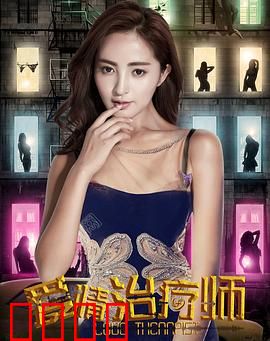 爱情治疗师：解开心结的奇妙旅程