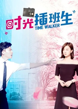 时光插班生：错位时空的爱恋