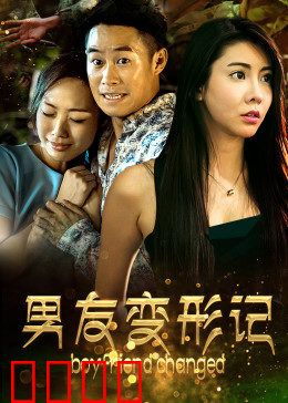 男友变形记：真爱破咒