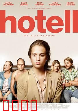 宾馆：一夜惊魂