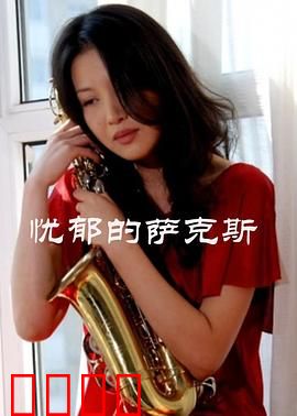 忧郁的萨克斯：音乐与灵魂的救赎